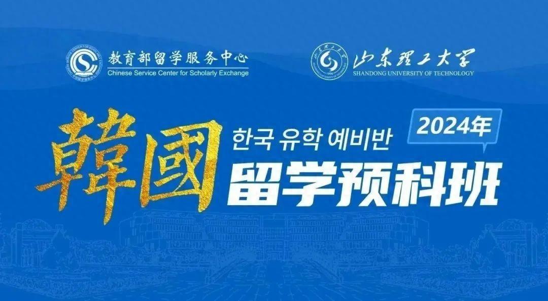 kaiyun欧洲杯app 2024年春季山东理工大学韩国名校国际本科定向班招生简章