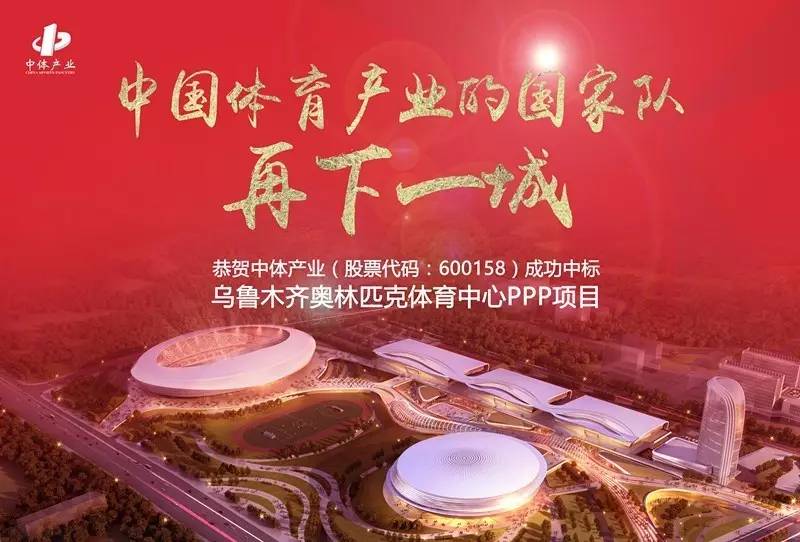 kaiyun欧洲杯app 连下三城——中体产业集团成功中标乌鲁木齐奥林匹克体育中心PPP项目