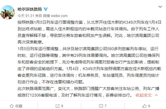 kaiyun体育登录网页入口 北京到佳木斯列车开错方向？官方再次道歉：列车员宣传不够致误解